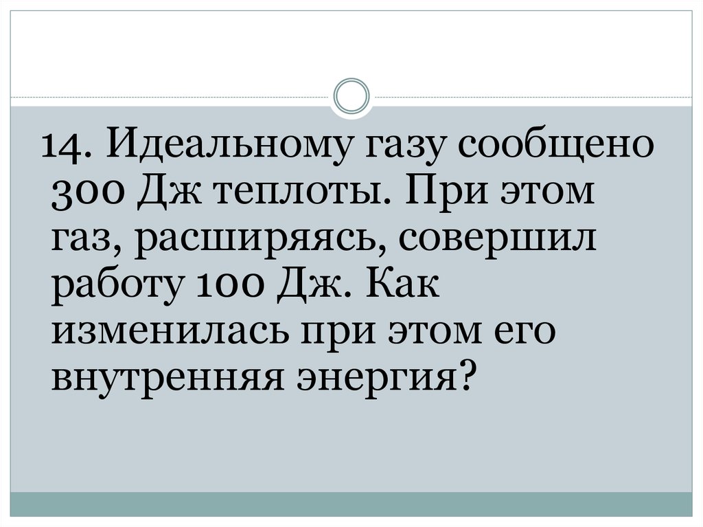 Скажи газ. ГАЗ передал 300 Дж. Телу сообщили 100 Дж теплоты. Газу передали 300 Дж тепла и он совершил работу.