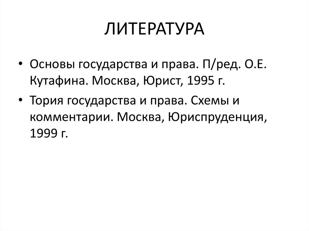 ЛИТЕРАТУРА