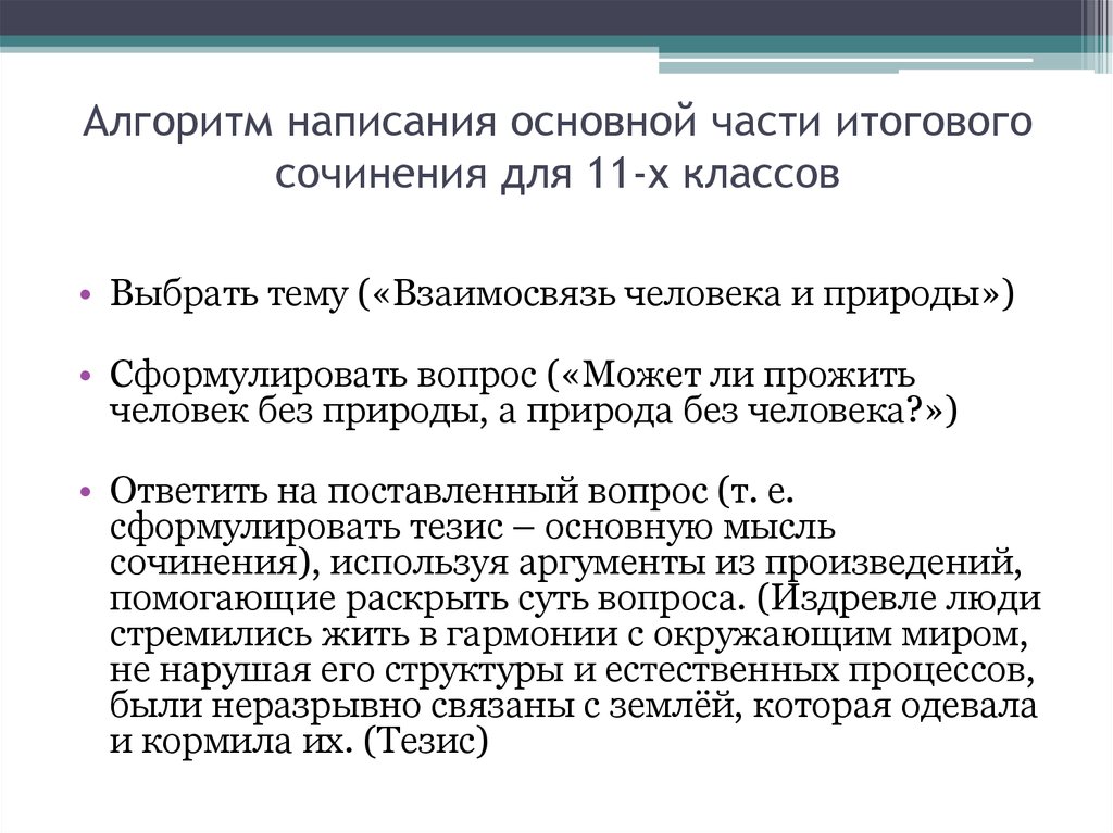 Слава итоговое сочинение. Алгоритм итогового сочинения. Алгоритм написания сочинения. Алгоритмы сочинения для итогового сочинения. Алгоритм сочинения по литературе.