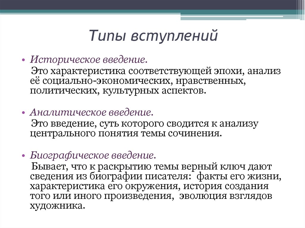 Эпоха анализа. Типы вступлений. Типы вступлений к сочинению. Типы вступлений в риторике. Виды вступлений к тексту.