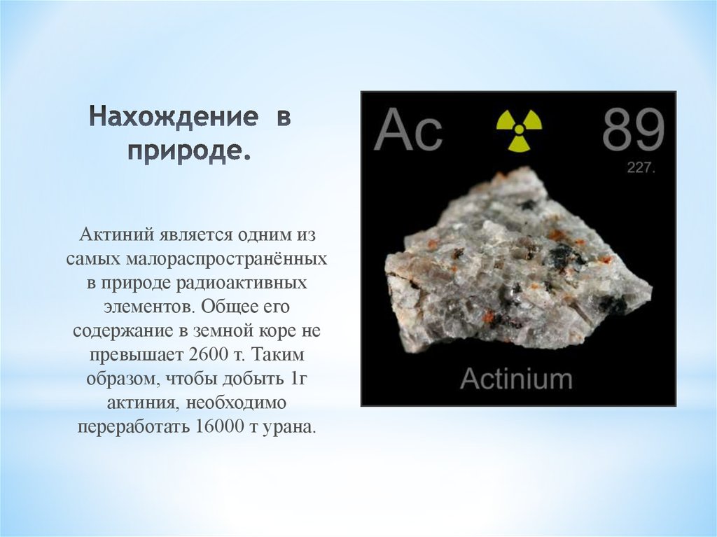 Природа химических элементов. Актиний в природе. Актиний химический элемент. Актиний характеристика элемента. Аоегы нахождение в природе.