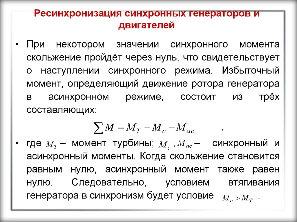 Скользящий момент. Уравнение движения ротора асинхронного двигателя. Уравнение движения ротора синхронного генератора. Уравнение движения ротора синхронного двигателя. Диапазон изменения скольжения в генераторном режиме.