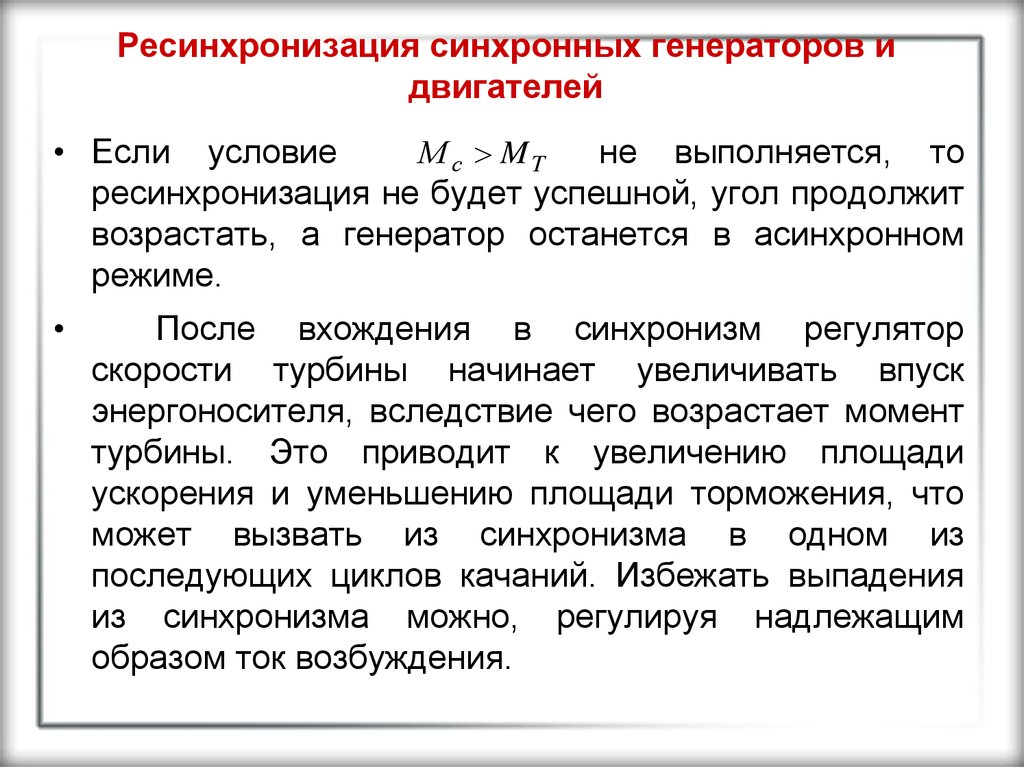 Синхронная активность. Выпадение генератора из синхронизма. Втягивание в синхронизм синхронного генератора. Выход из синхронизма генератора. Условие синхронизма.