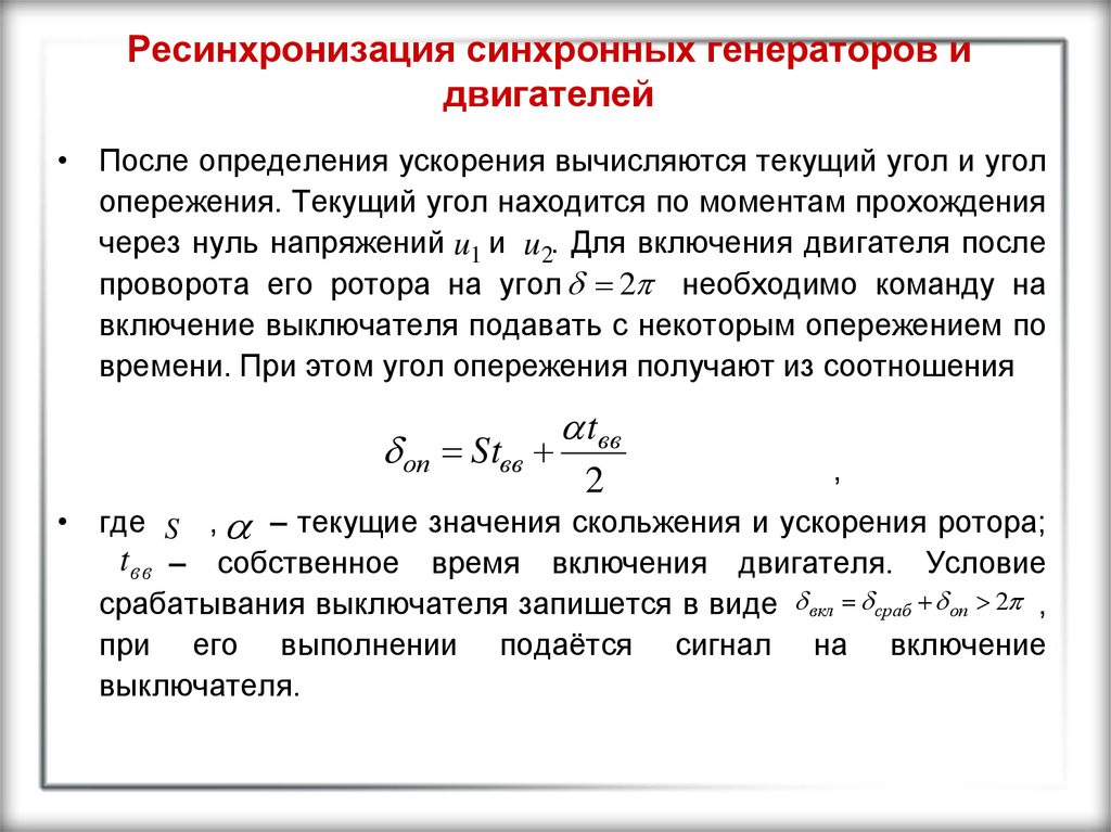 Режимы работы синхронных генераторов. Режимы работы синхронного генератора. Режим синхронизации синхронного генератора. Автономный режим работы синхронного генератора. Метод самосинхронизации синхронного генератора.