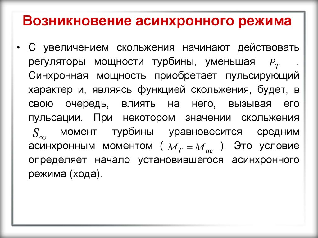 Асинхронный режим. Признаки асинхронного режима. Основные способы ликвидации асинхронного режима:. Этапы протекания асинхронного режима. Avtoaticheski likvidatsii asinxronnogo rejima.