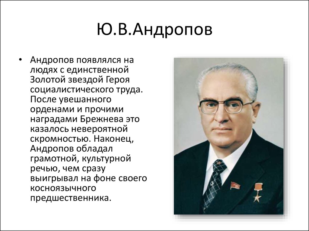 Биография андропова. Портрет Андропова и Черненко. Ю В Андропов. Политический портрет ю в Андропова. Андропов Юрий Владимирович правление.