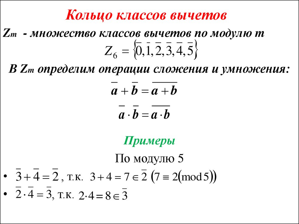 Кольцо чисел. Классы вычетов. Кольцо класса вычетов. Классы вычетов по модулю. Множество классов вычетов.