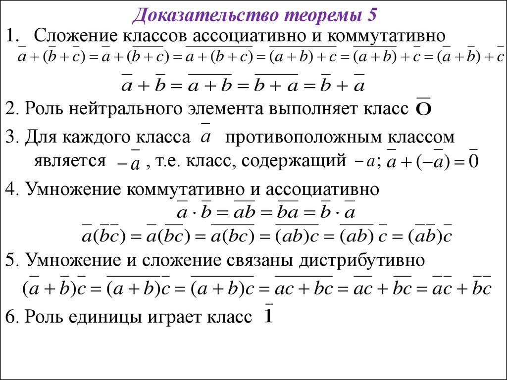 Обратный элемент по модулю. Теорема 6 класс. Сложение коммутативно и ассоциативно. Класс вычетов. Теорема 5 класс.