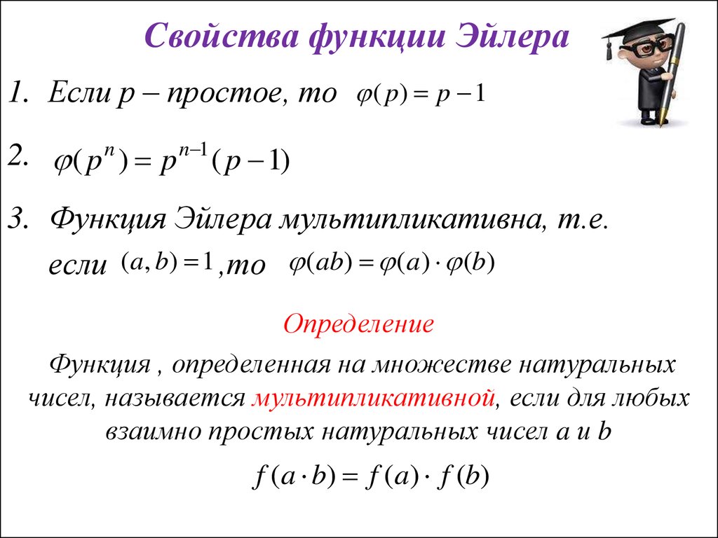 Сумма функций найти. Функция Эйлера формула для вычисления. Вычислить значение функции Эйлера. Теорема Эйлера функция Эйлера. Мультипликативность функции Эйлера.