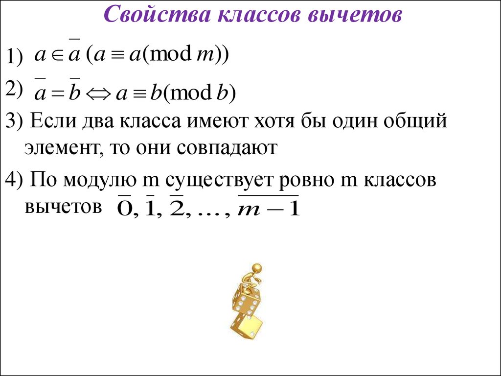 Свойства класса. Свойства классов вычетов по модулю m. Класс вычетов. Кольцо класса вычетов. Умножение классов вычетов.