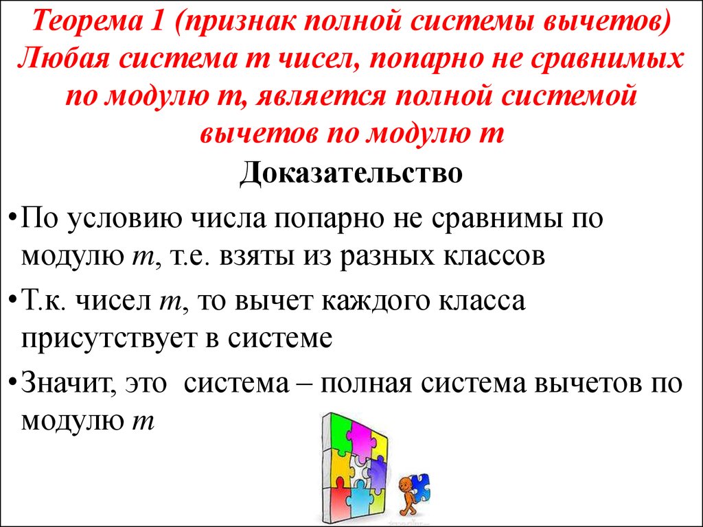 Признаки полной. Пример полной системы вычетов. Система вычетов по модулю. Теорема о полной системе вычетов. Полная система вычетов по модулю.