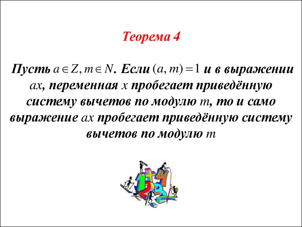 Теорема 4 1. Приведенная система вычетов по модулю 6. Приведенная система вычетов по модулю 5. Приведенная система вычетов по модулю 10. Классы вычетов по модулю m.