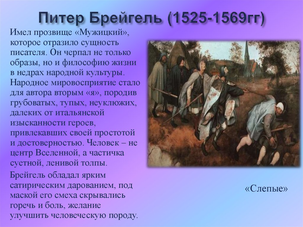 Прозвище питера брейгеля. Искусство Северного Возрождения Питер брейгель старший. Северное Возрождение мужицкий живописец. Северное Возрождение мужицкий живописец таблица. Сообщение о творчестве Питера брейгеля старшего.