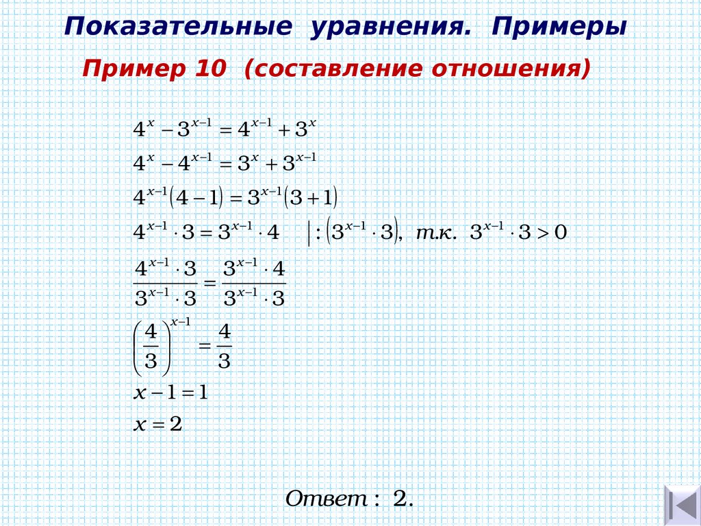 Решение показательных уравнений