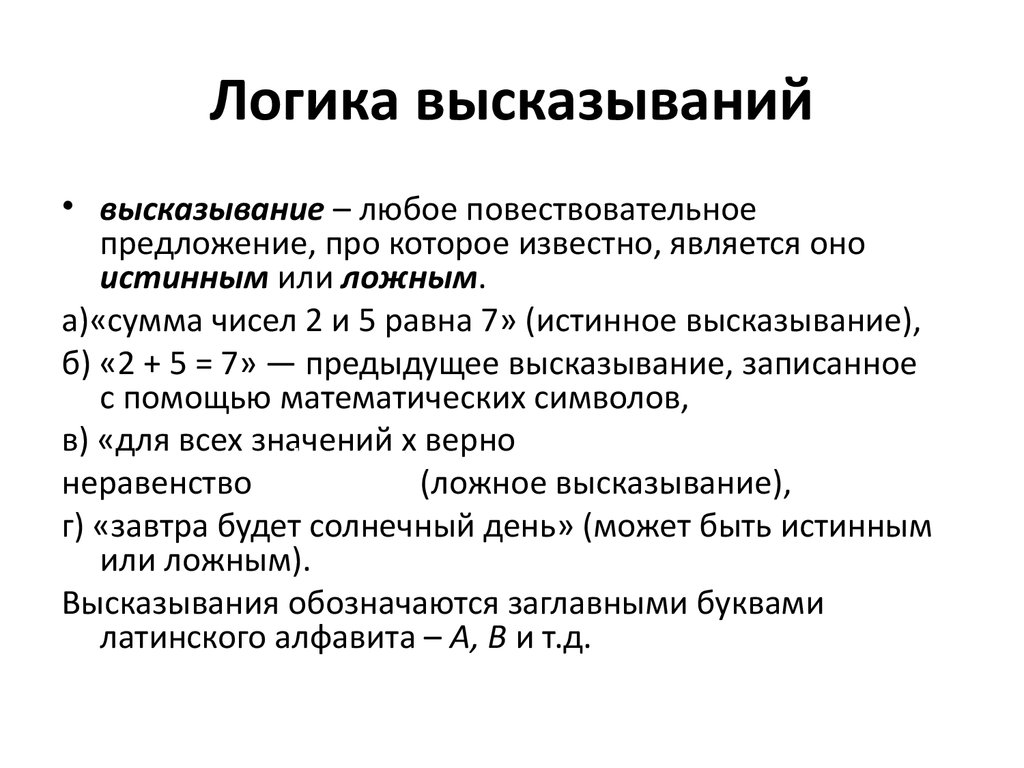 Определенная фраза. Логика высказываний. Логические высказывания. Логические высказывания примеры. Пример логики высказываний.