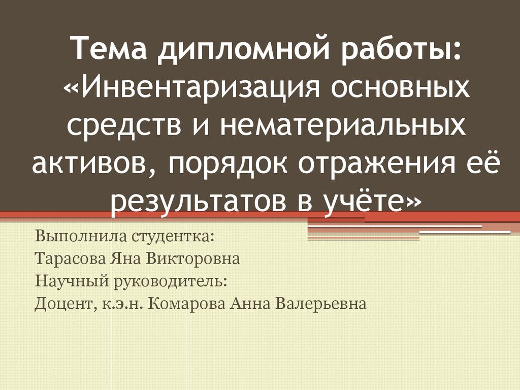 Презентация инвентаризация основных средств