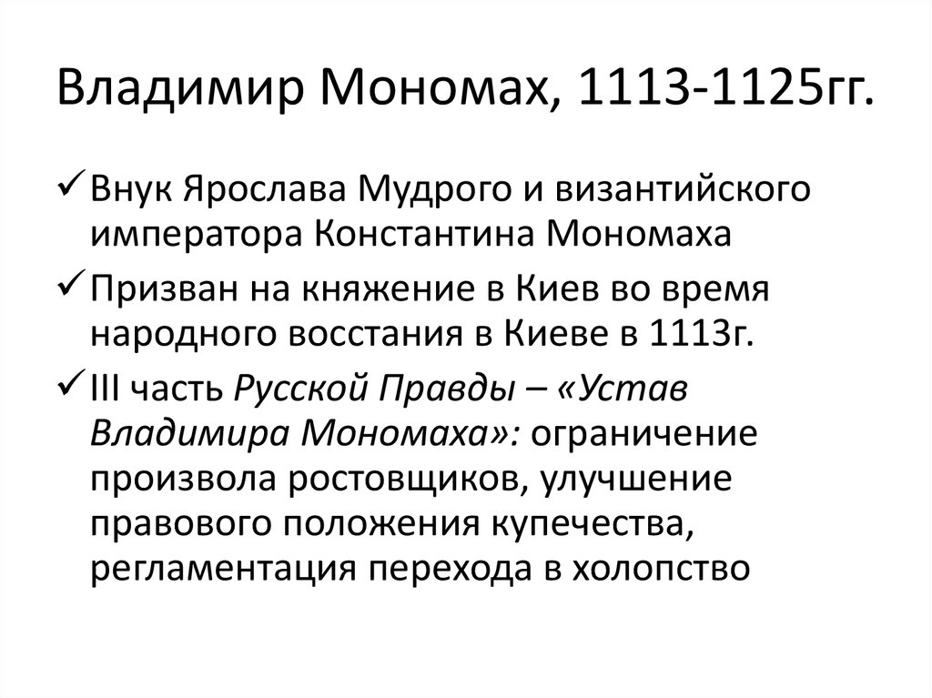 Владимир Мономах, 1113-1125гг.