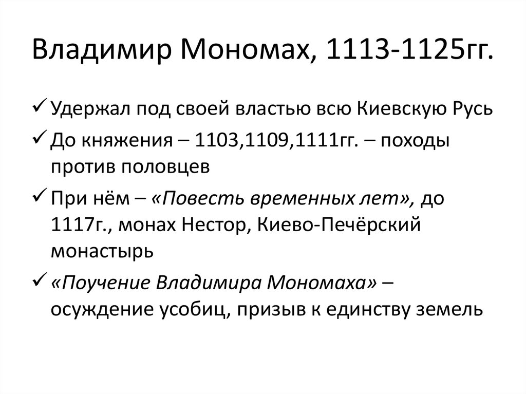 Внешняя политика владимира мономаха кратко. Реформы Владимира Мономаха. Реформы Мономаха кратко. Реформы Владимира монарха. Реформы Владимира Мономаха таблица.