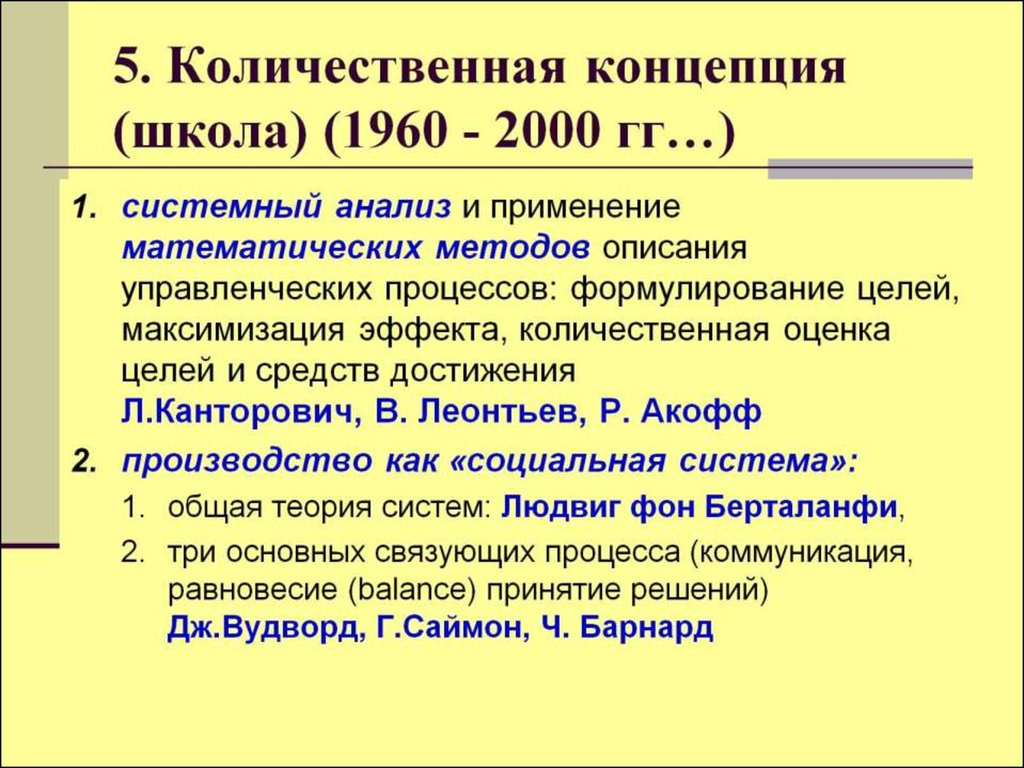 5. Количественная концепция (школа) (1960 - 2000 гг…)