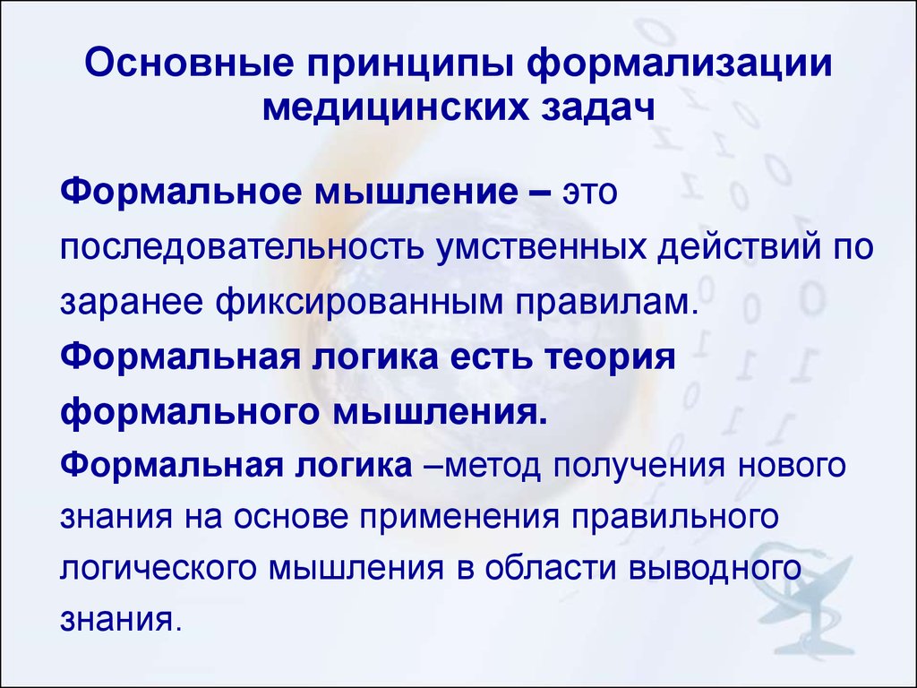 Формализация задачи. Основные принципы формализации. Основные принципы формализации медицинских задач. Основные принципы алгоритмизации медицинских задач. Основные принципы формальной школы.