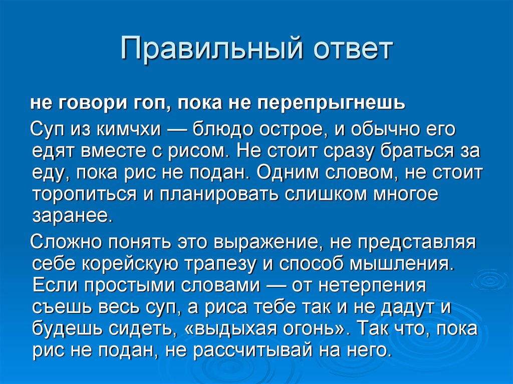 Скажи ответ правильно. Не говори гоп пока не перепрыгнешь значение пословицы. Пословица не говори гоп пока не перепрыгнешь. Пока не перепрыгнешь пословица. Не говори гоп пока не перепрыгнешь значение.