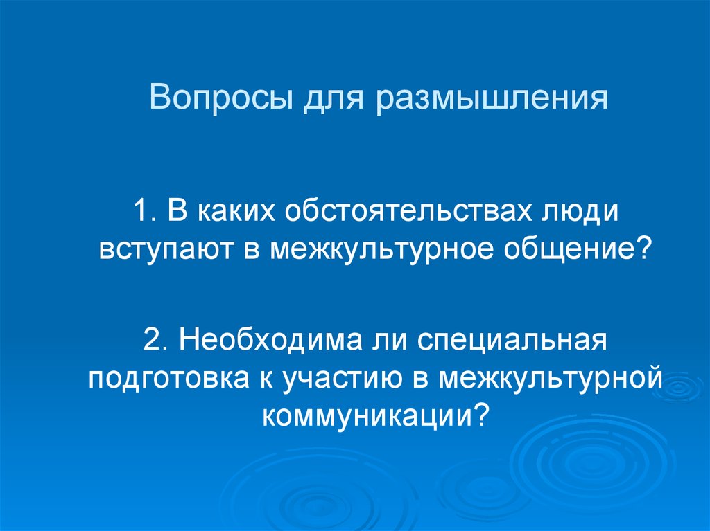 Вопросы межкультурной коммуникации. Вопросы для размышления. Фоновые знания в межкультурной коммуникации.