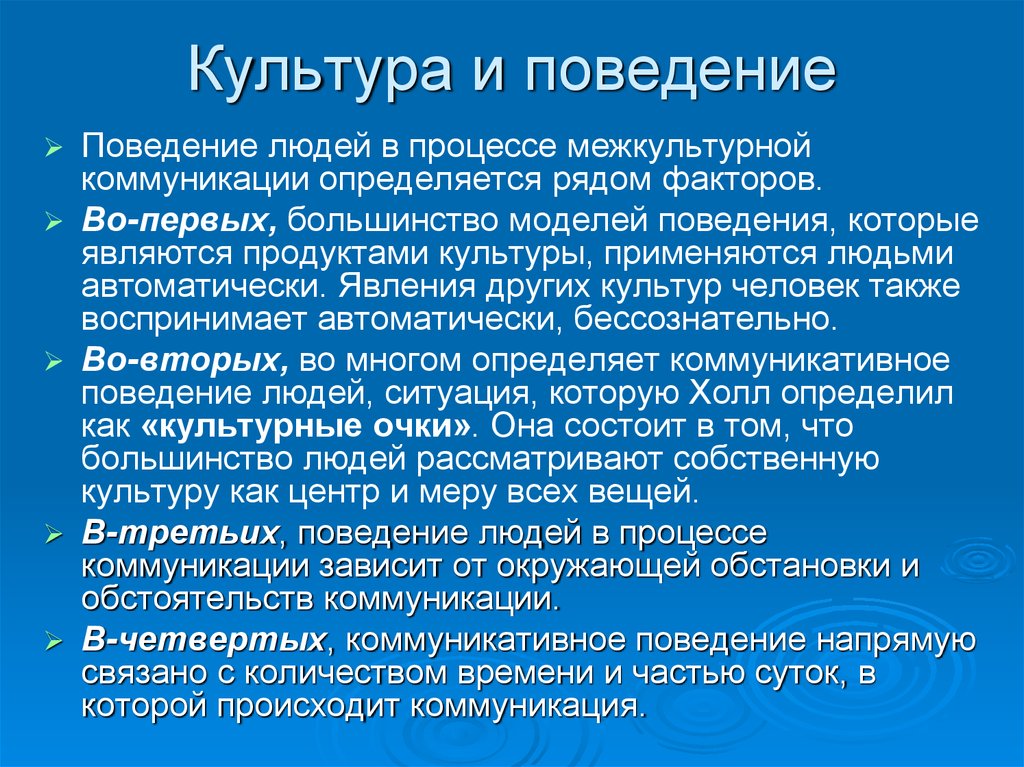 Культурное общение. Культура поведения. Понятие культура поведения. Модели культурного поведения. Особенности культуры поведения.