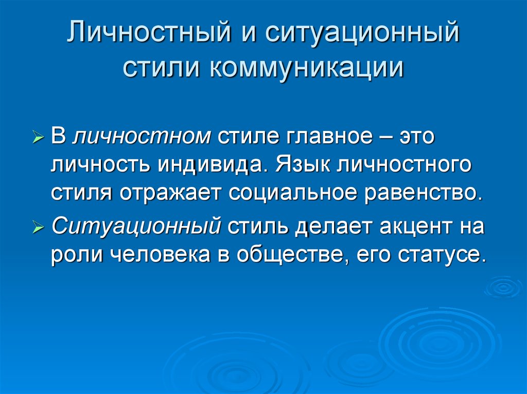 Стили коммуникации. Личностный и Ситуационный стили коммуникации. Личностный стиль коммуникации. Ситуационные стили. Ситуативный стиль.