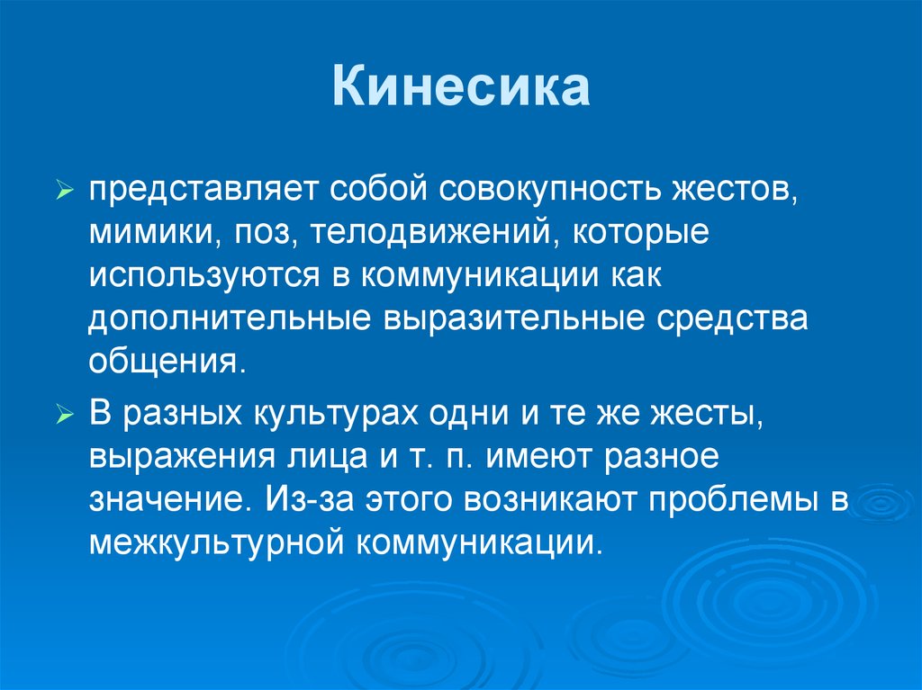 Представляет собой определенную и в. Кинесика. Кинесика в коммуникации. Кинезикасредство общения. Кинесика средство общения.