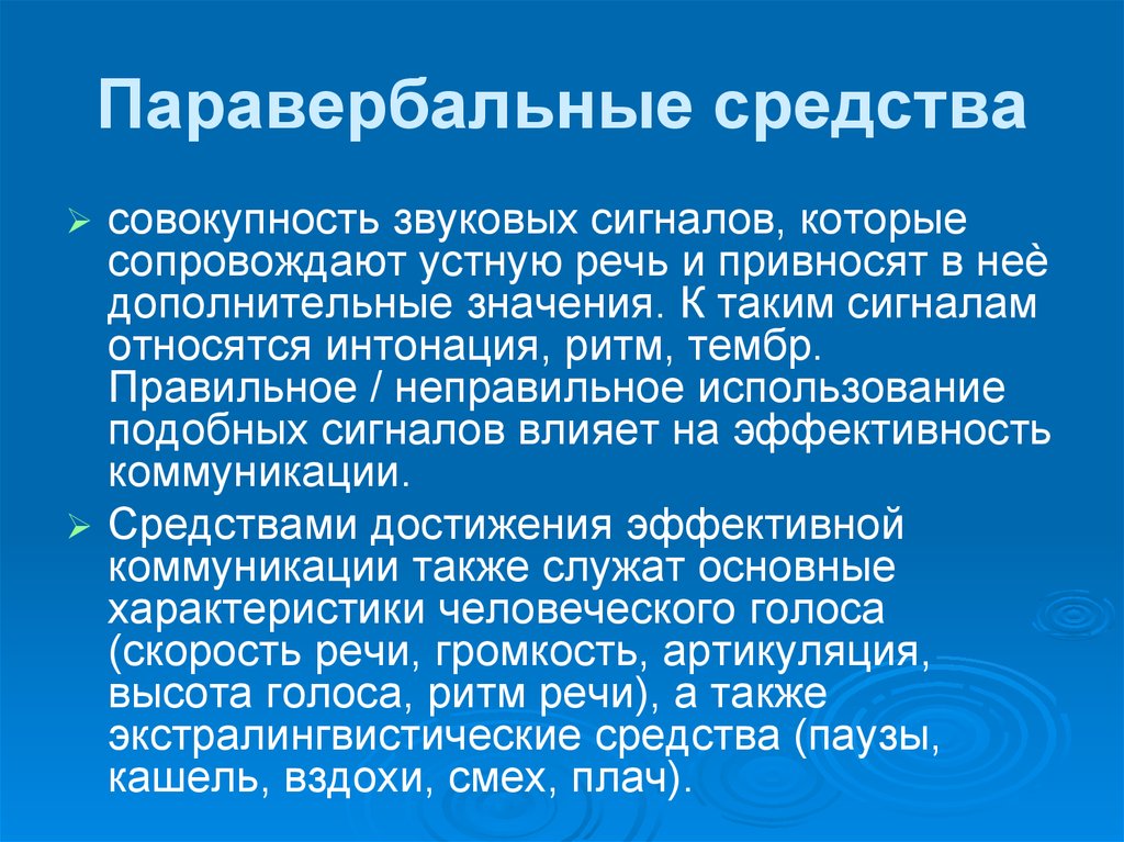 Средства выступления. Паравербальные средства коммуникации. Особенности паравербальной коммуникации. Основные компоненты паравербальной коммуникации. Паравербальные характеристики.