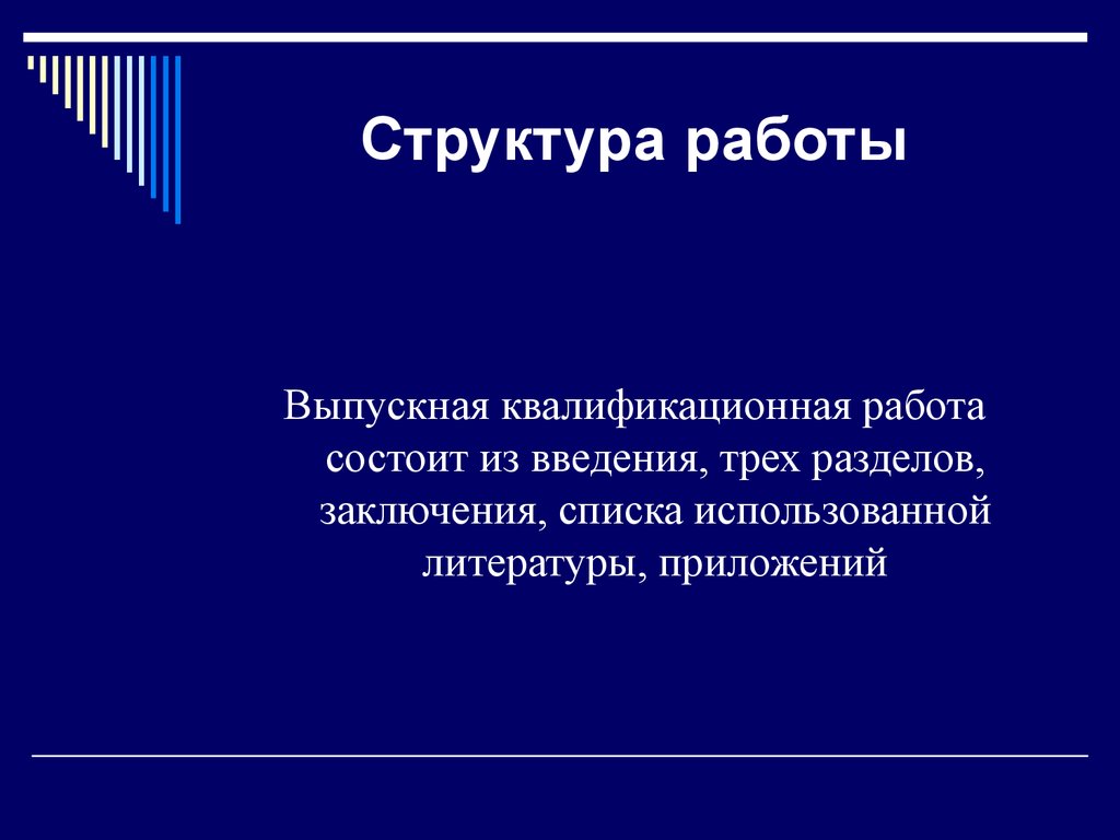 3 глава вкр. Структура заключения ВКР. Структура работы ВКР. ВКР состоит из введения трех глав. Правовое регулирование занятости и трудоустройства презентация.