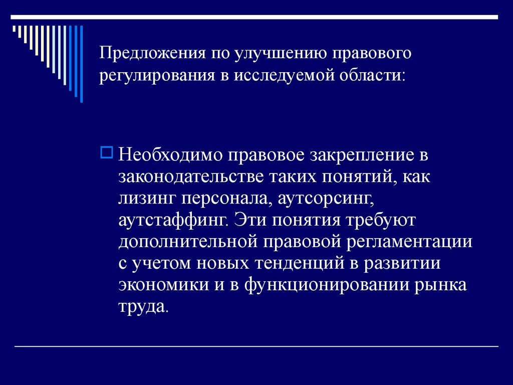 Необходимо юридическое. Аутстаффинг правовое регулирование. Предложения по совершенствованию юридического офиса. Юридическое закрепление квалификации..