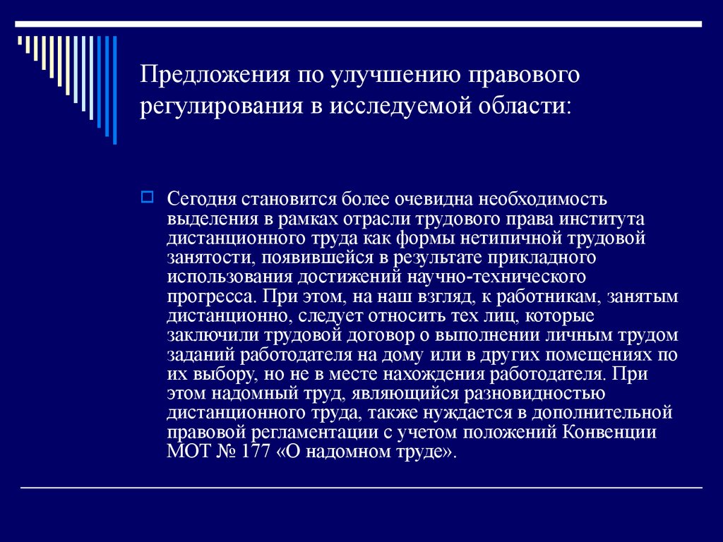 Дистанционный труд. Правовое регулирование удаленной работы. Правовое регулирование вывод. Понятие занятости и ее правовое регулирование. Предложения по совершенствованию права.