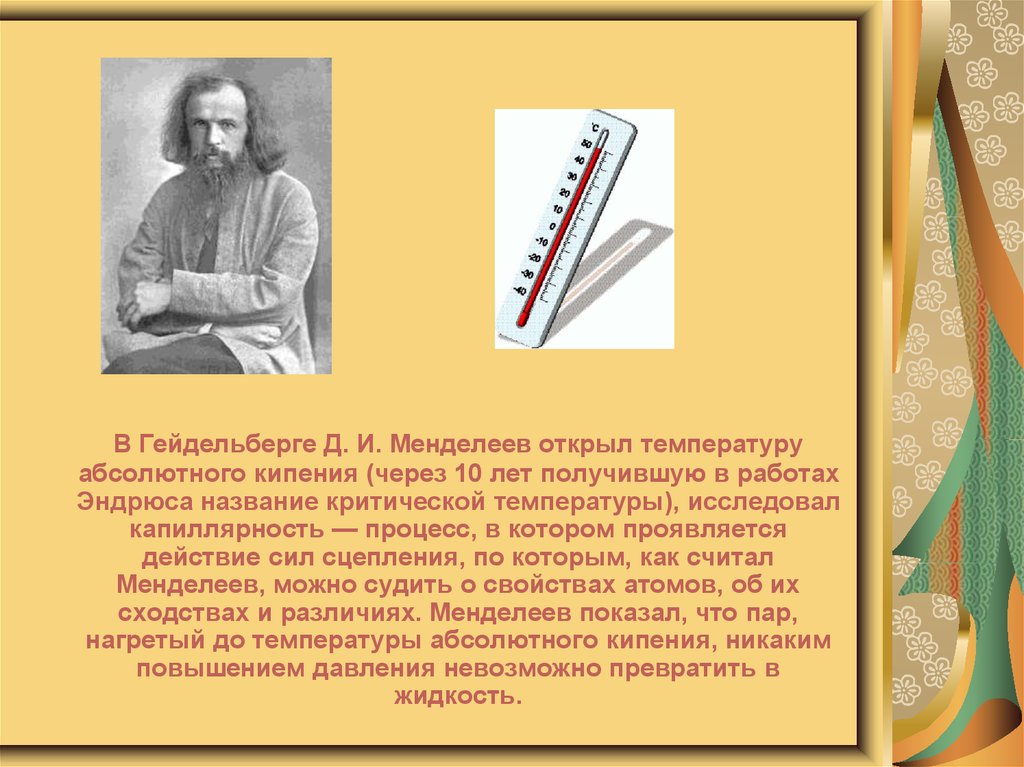 Открытие температуры. Температура абсолютного кипения Менделеев. Абсолютная температура кипения Менделеева. Менделеев критическая температура. Абсолютную температуру кипения жидкости.