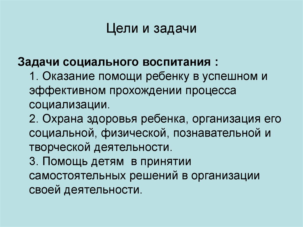 Социальная задача. Цель социального воспитания. Задачи социального воспитания. Цели и задачи социального воспитания. Задачи социального воспитания в школе.