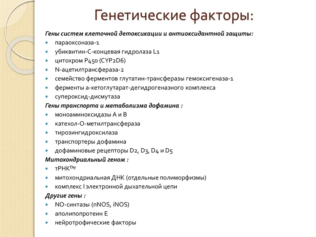 Генетические факторы: