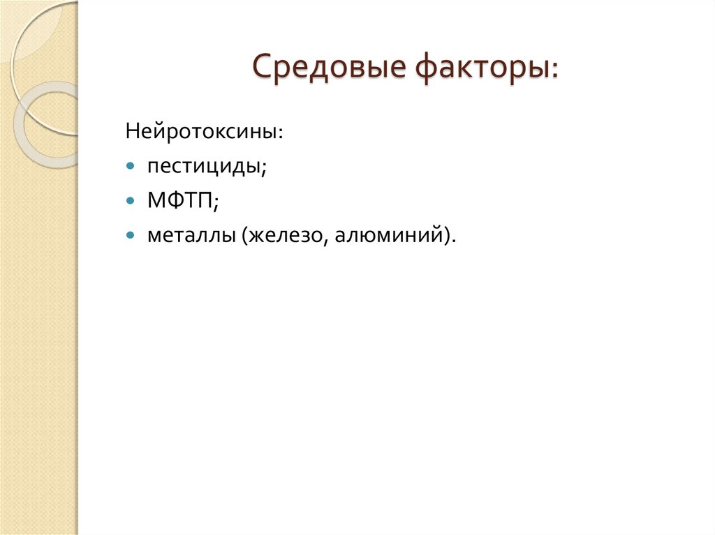Средовые факторы: