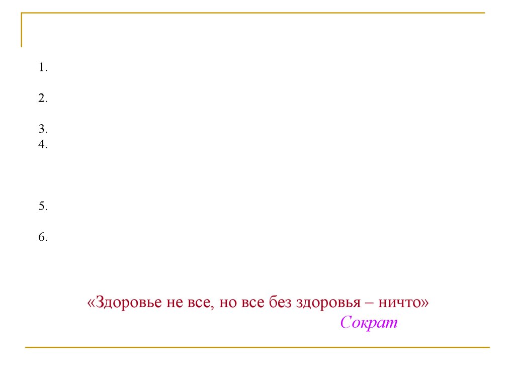 Восемь краеугольных камней оптимального здоровья презентация