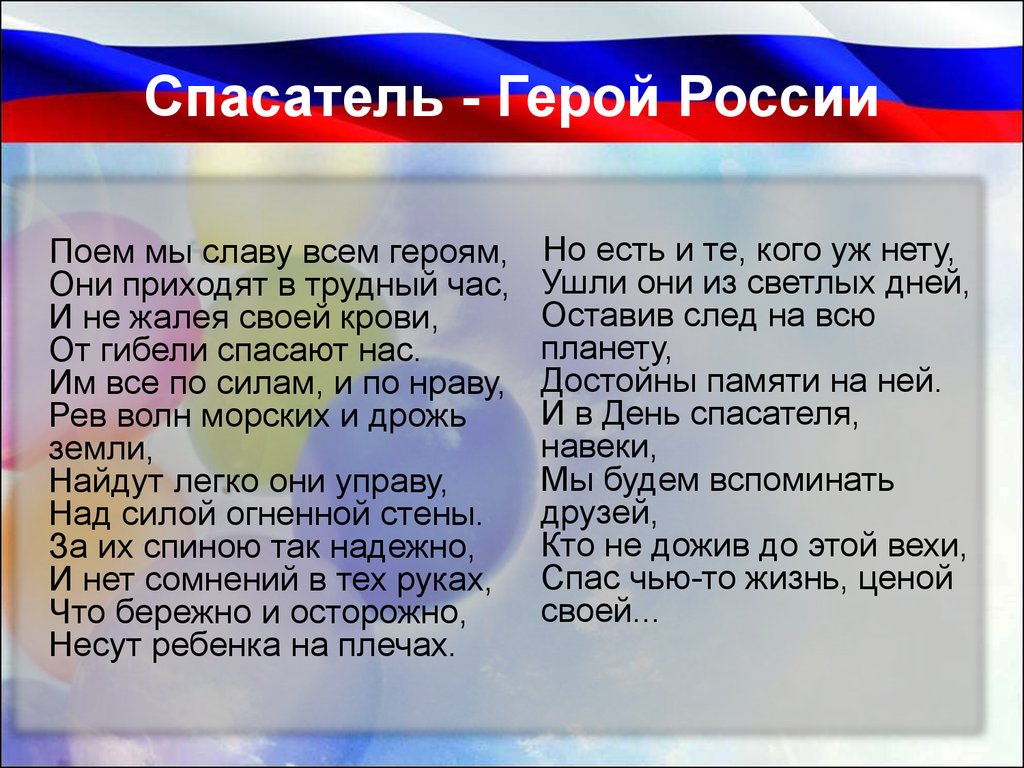 Герои спасшие страну. Стихи о героях. Стихотворение о героях России. Стихи о героях Отечества. Современные стихи о героях России.