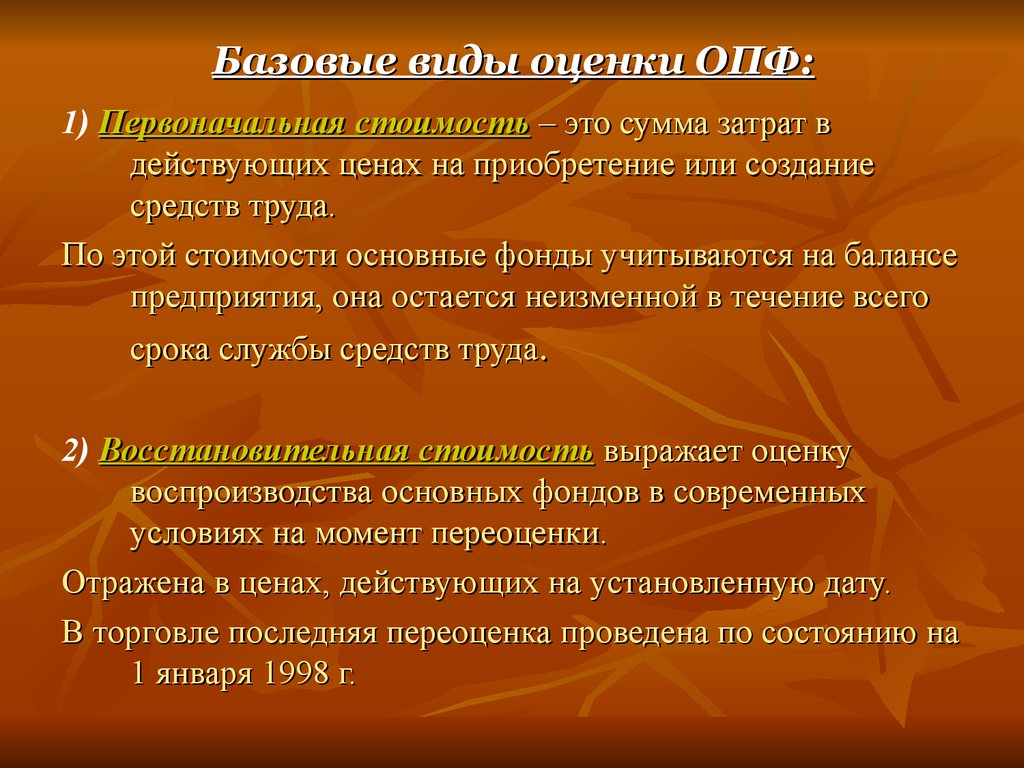 Виды оценки. Виды оценок производственных фондов. Виды оценки ОПФ. Виды стоимости ОПФ. Виды базовых оценок.