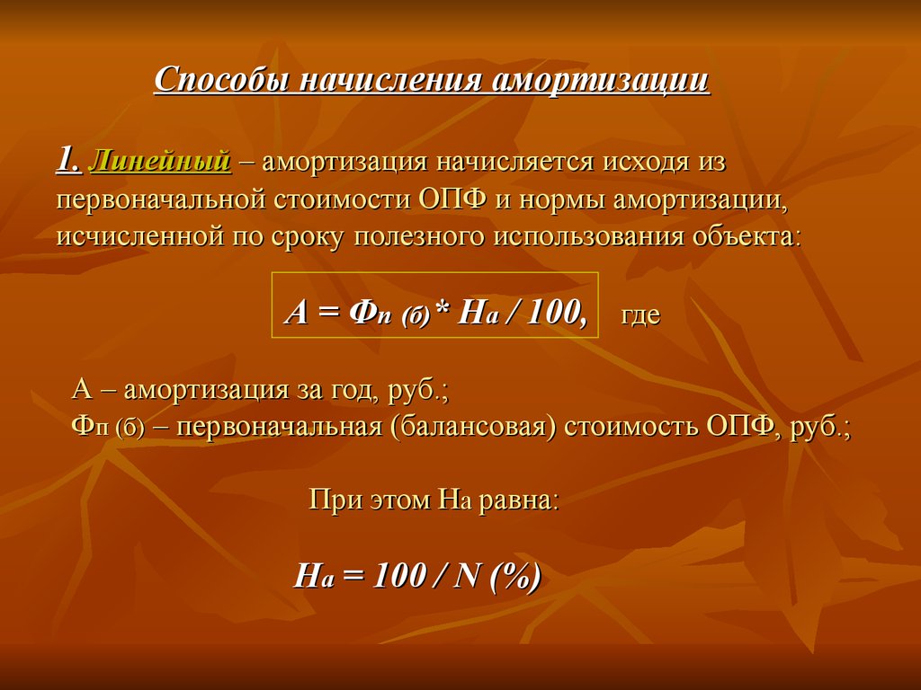 2 способа начисления амортизации. Способы начисления амортизации. Способы амортизации основных производственных фондов. Методы начисления амортизации основных производственных фондов. Амортизация ОПФ методы начисления амортизации.