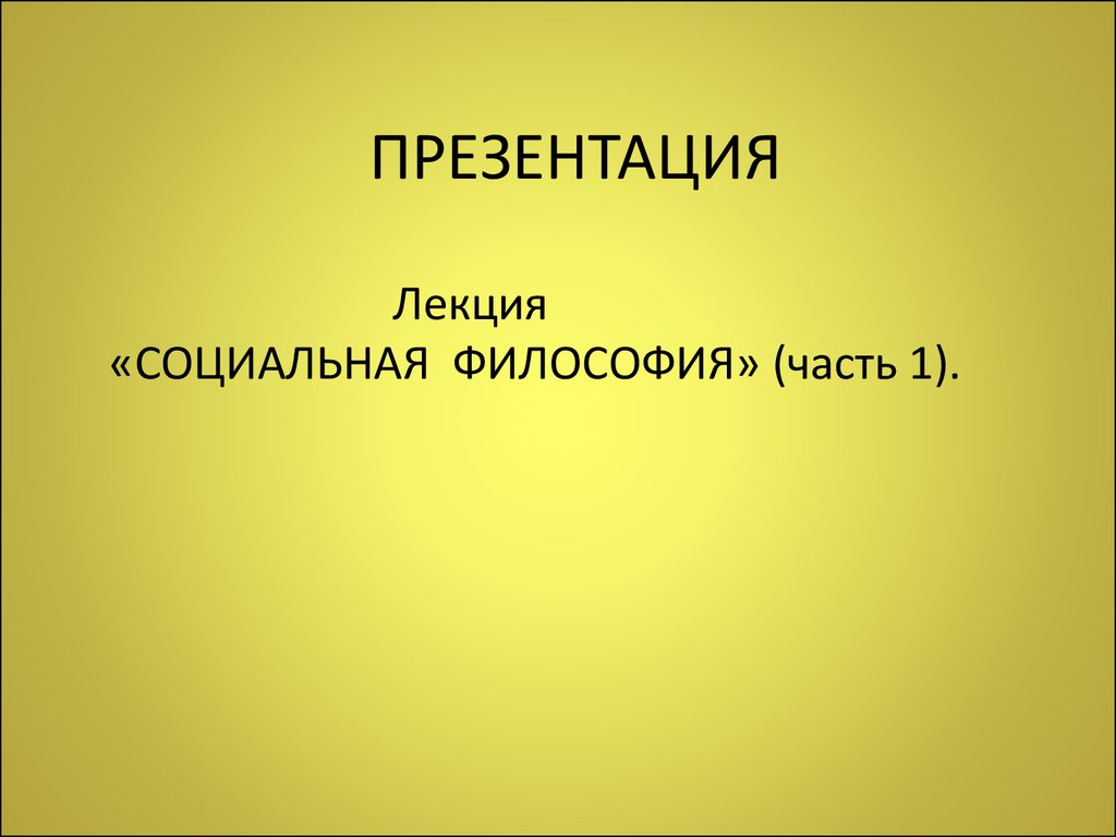 23. Социальная философия (часть 1) - презентация онлайн