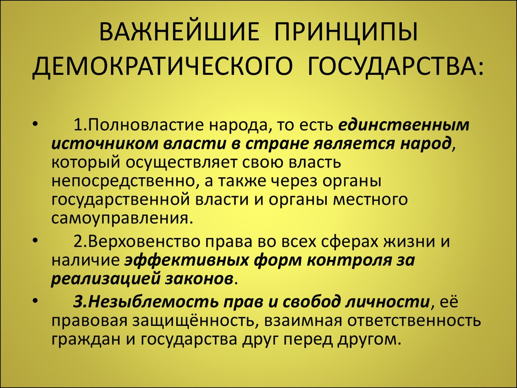 Каковы основные принципы демократии. Принципы демократического государства. Принципы недемократического государства. Принципы формирования демократического государства. Принципы демократизации страны.