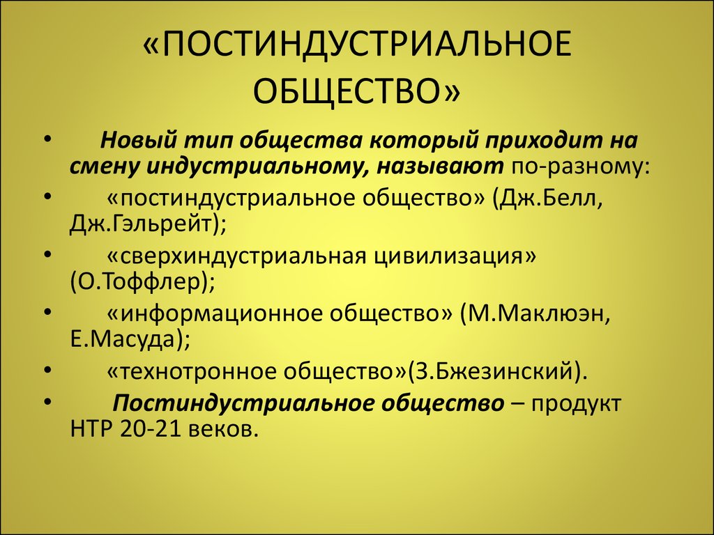 Какие определения общества. Постиндустриальное общество. Постиндустриальное общ. Постиндустрипльглн обще. Пост индустриально ебщество.