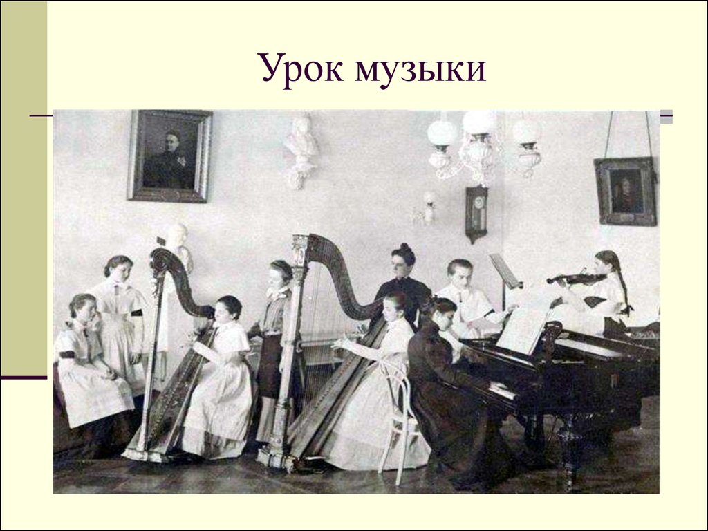 Рассказ урок музыки. Урок музыки. «Урок музыки» (1665);. Уроки музыки в Смольном институте. «Урок музыки» (1934 г.).