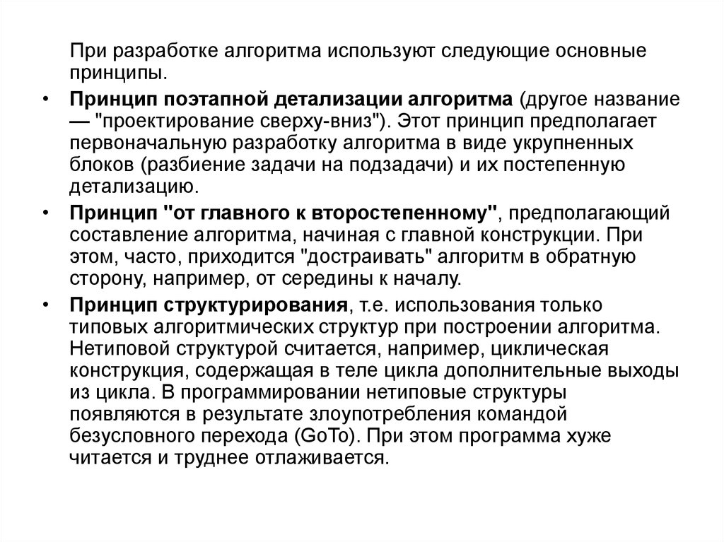 Принцип алгоритма. Принципы составления алгоритмов. Основные принципы разработки алгоритмов. 5. Каковы основные принципы разработки алгоритмов?. При разработке алгоритма.