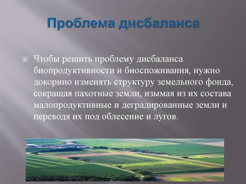 Проблема дисбаланса