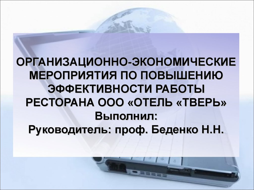 Организационно экономические мероприятия. Организационно-хозяйственные мероприятия. Организационно хозяйственные меры это. Проведение организационно-экономических мероприятий предполагает.