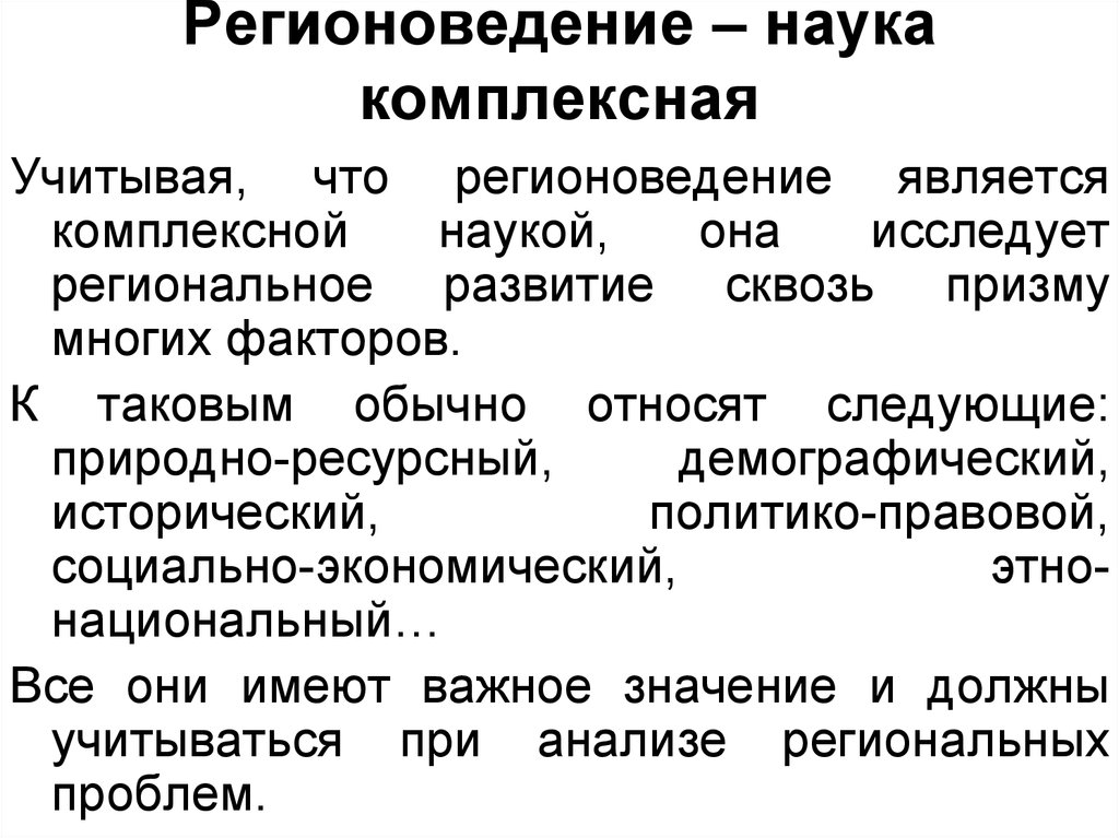 Комплексная наука. Историческое регионоведение это. Регионоведение России. Что изучает регионоведение. Регионоведение это наука.