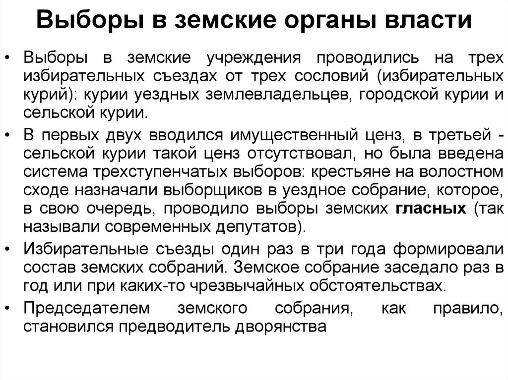 Как проходят выборы в органы. Выборы в земские органы. Выборы в земские органы проводились. Выборы в земские учреждения проводились на избирательных съездах. Система выборов в земстве кратко.